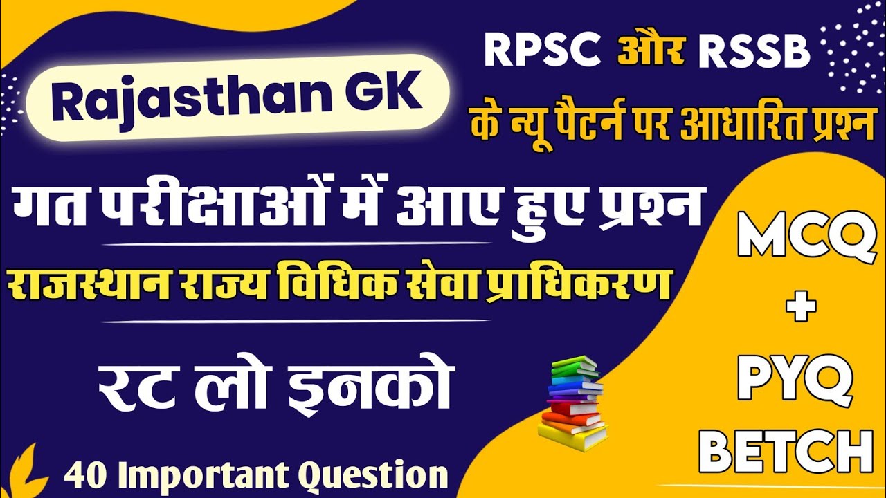 राजस्थान राज्य विधिक सेवा प्राधिकरण Mcq !! Rajasthan Rajya Vidhik Sewa pradhikaran Mcq !! !! RPSC 