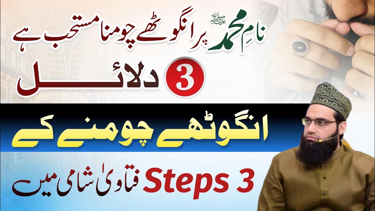 Angothay Chomna mustahab hai ya biddat ?| Chomnay ka Tareeqa | Allama Tahir Madani 
