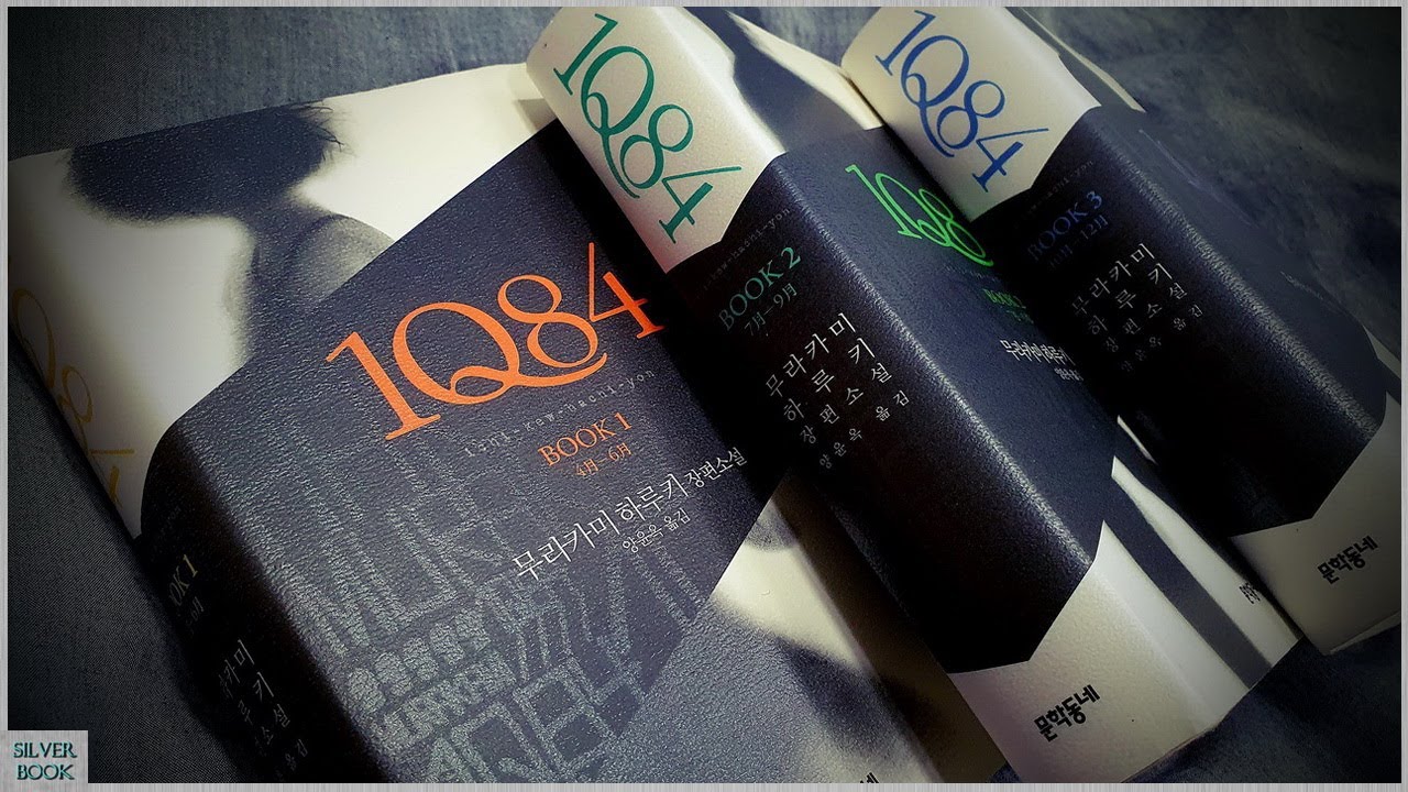 [책] 1Q84 - 무라카미 하루키, 설명을 안 해주면 모른다는 건 아무리 설명해줘도 모른다는 거야...