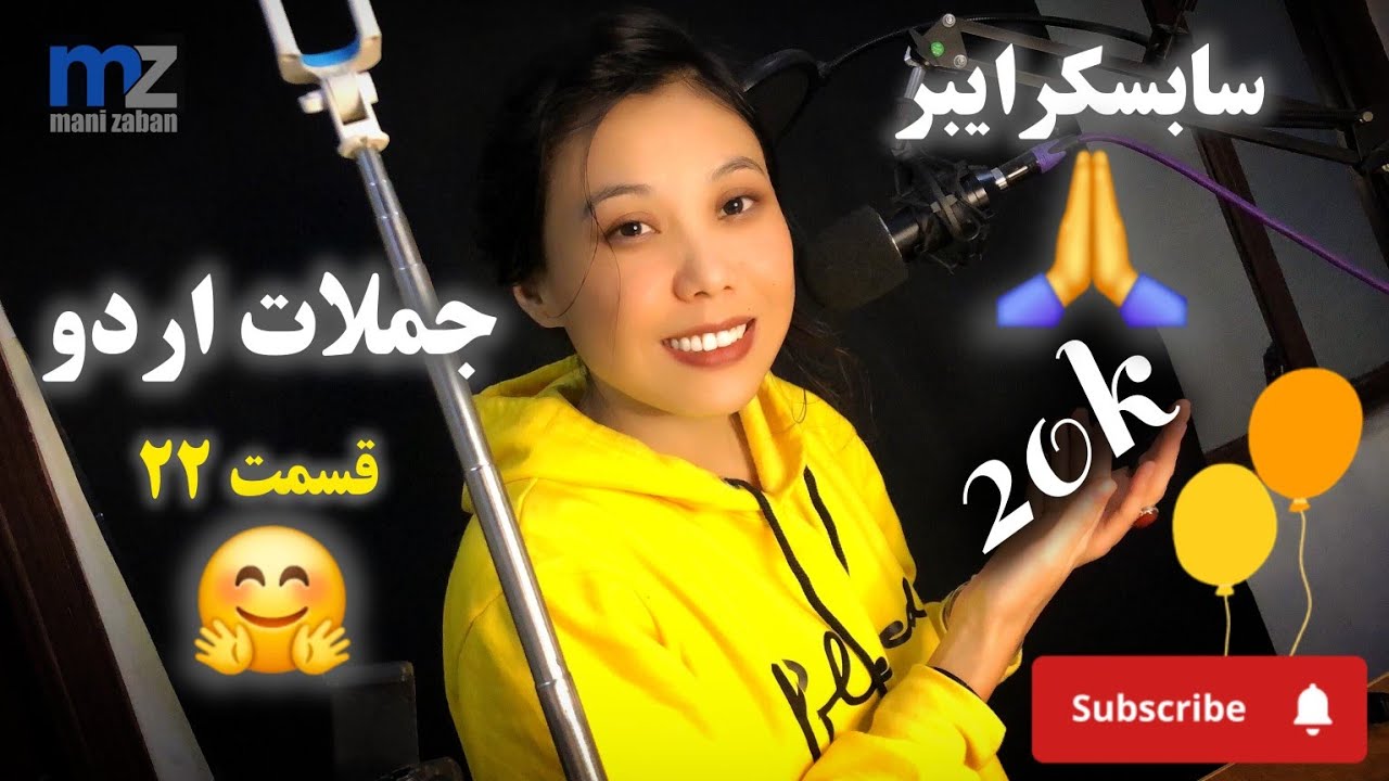 همیشه جم ما جم سپاس از همه به پاس 20k شدن ما🙏 قسمت ۲۲ جملات آسان زبان اردو برای نوآموزان