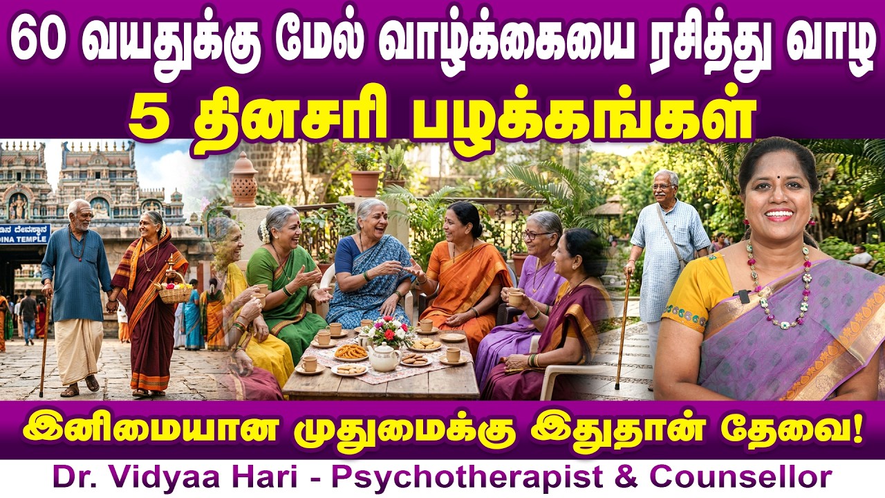 60+ வாழ்க்கையை ரசித்து வாழ 5 பழக்கங்கள் | Psychologist Dr. Vidyaa Hari | Poongaatru