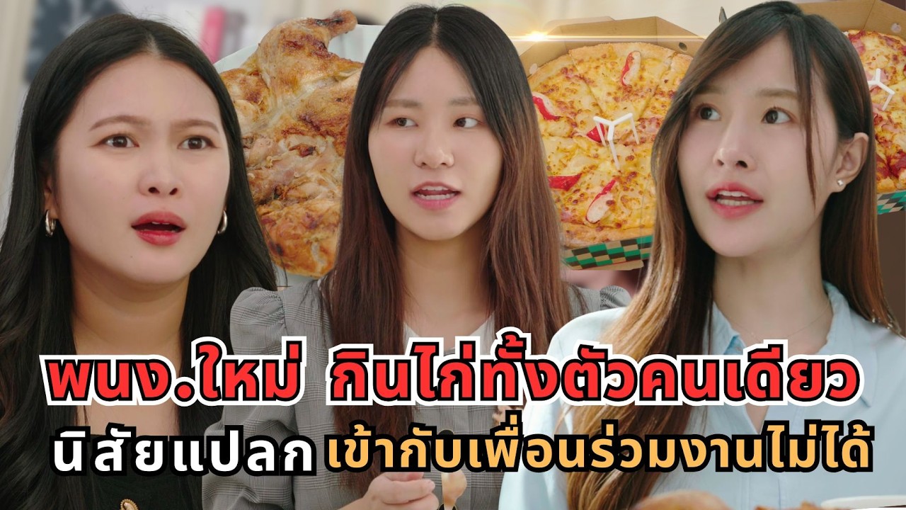 พนักงานใหม่ กินไก่ทั้งตัวคนเดียวไม่แบ่ง นิสัยแปลก เข้ากับเพื่อนร่วมงานไม่ได้