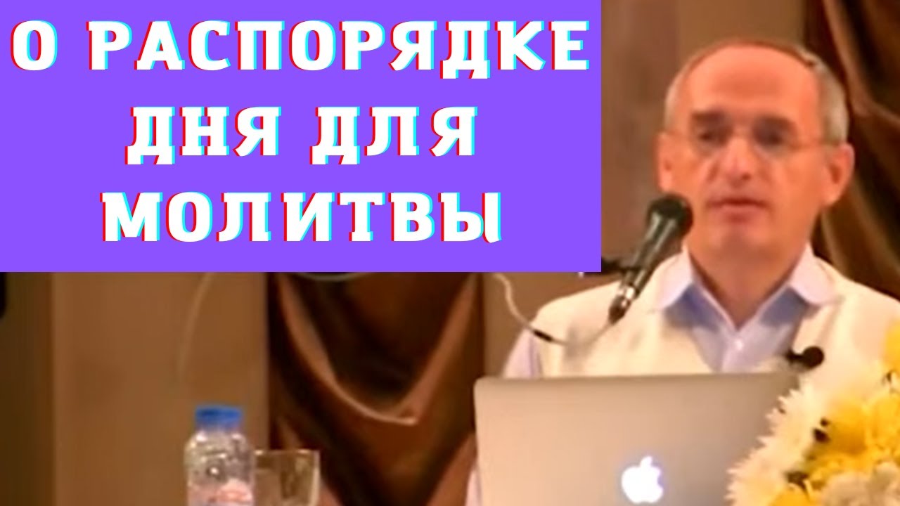 О распорядке дня для молитвы