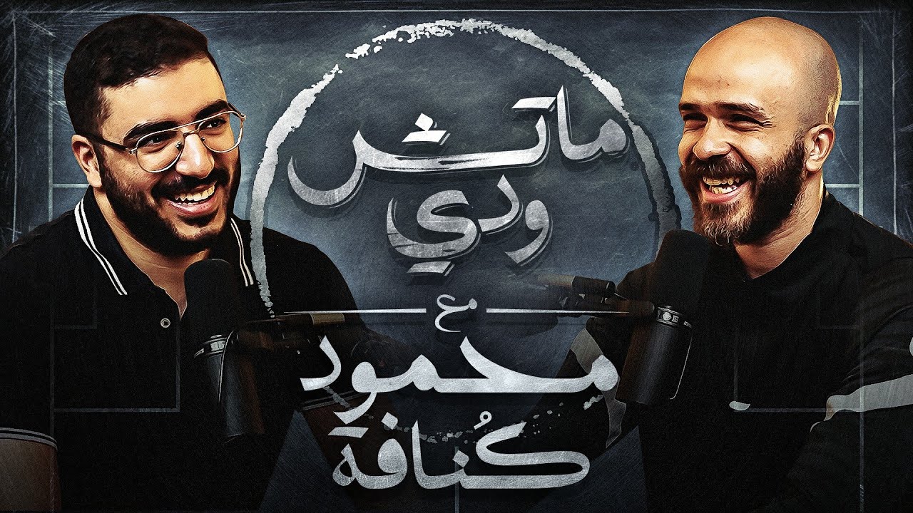 الهدوء والرضا ومحمود كنافة .. بودكاست ماتش ودي | الحلقة الخامسة
