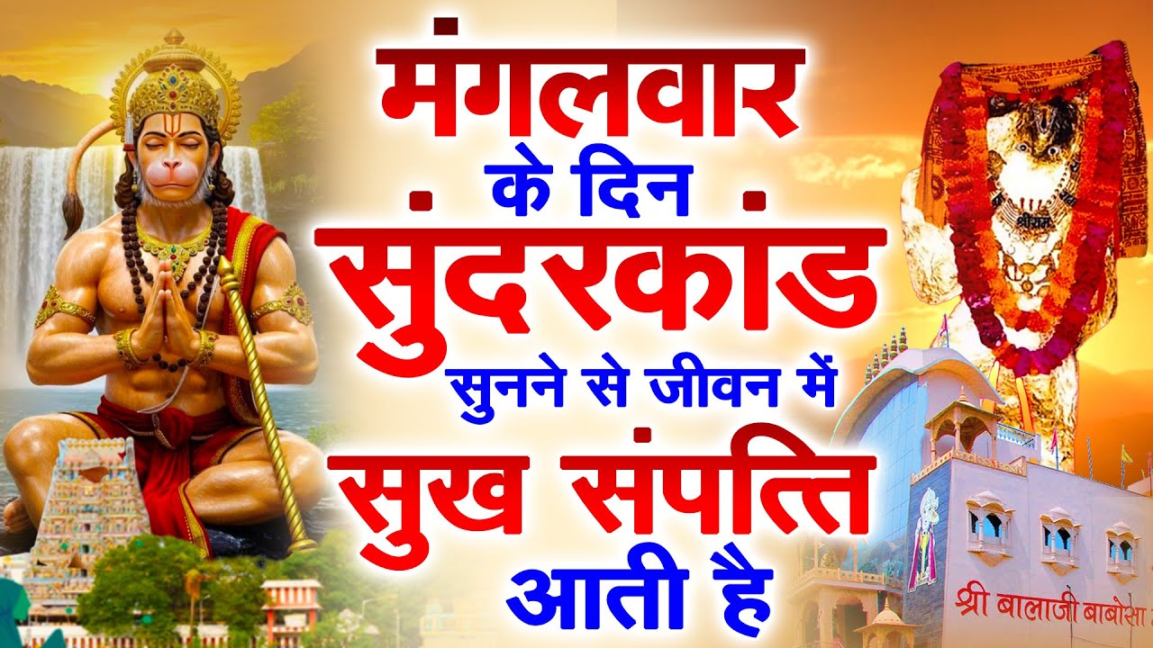 मगंलवार के दिन जरूर अपने घर में ये सुंदरकांड चलाकर रख देना कर्ज ,बीमारी खत्म और धन वर्षा शुरू