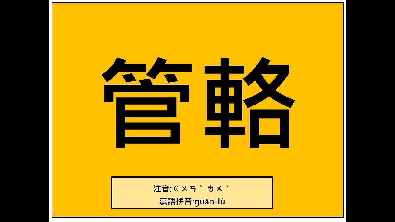 易經小字典(124)- 管輅