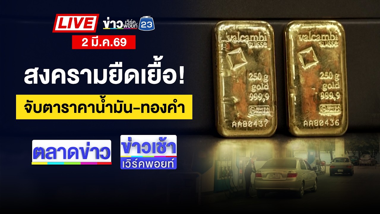🔴Live ตลาดข่าว | รปภ.หัวร้อน! คว้าเหล็กจะหวดไรเดอร์ | 2 มี.ค. 69