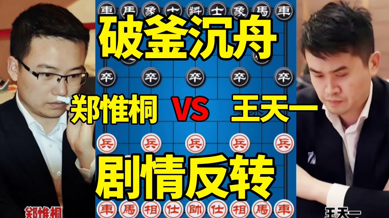【精彩棋局合集】郑惟桐vs王天一，破釜沉舟背水一战，强行弃子剧情反转