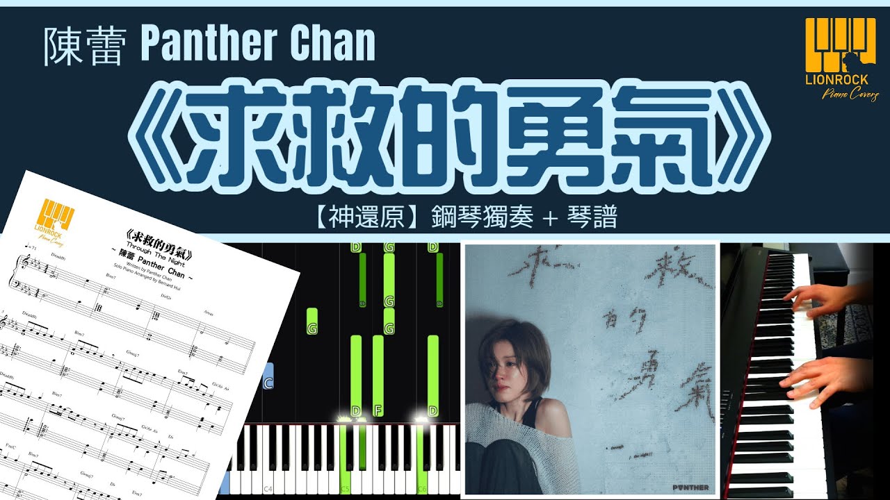 《求救的勇氣》陳蕾 Panther Chan | 鋼琴獨奏【神還原 Piano Cover】+ 琴譜下載 + 教學 Tutorial