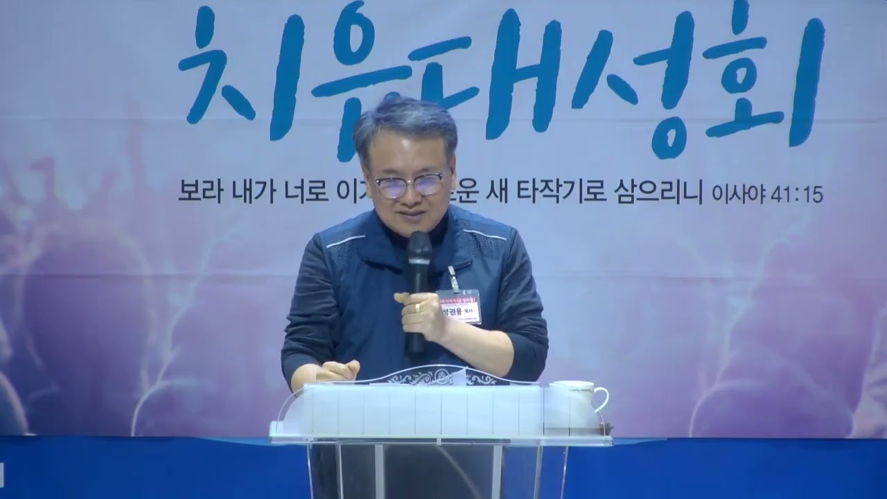 피와 불로       *특강: 성권용목사(군포사랑의교회) / 192차 치유성회 (기쁨의교회-인천)/ (2025.12.09)