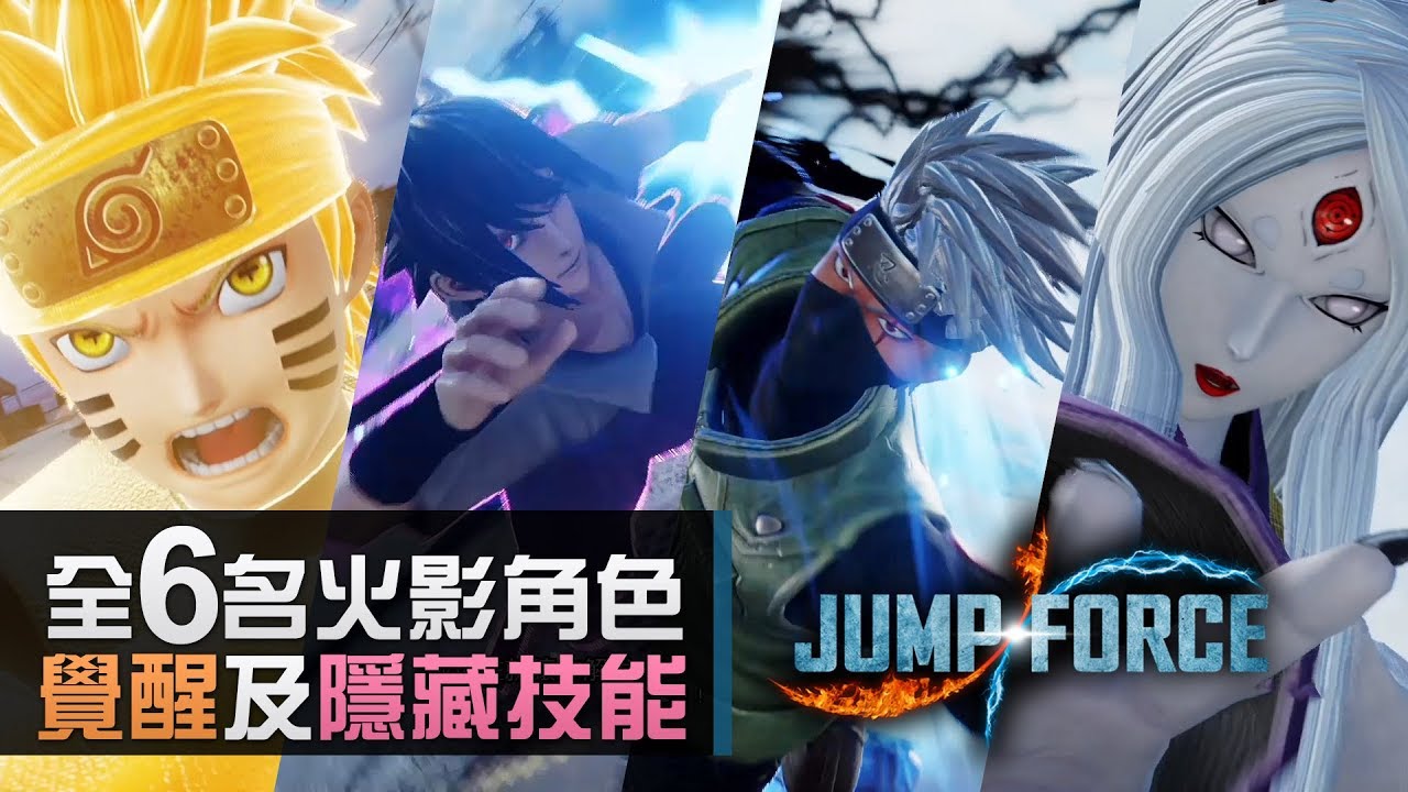 全6名火影忍者角色【覺醒及隱藏技能】《JUMP FORCE》(螺旋丸同黑色千鳥其實係同一招?)