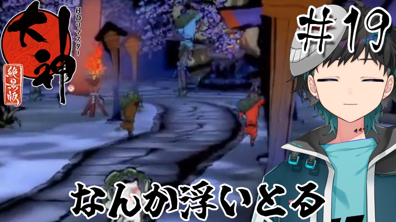 ※過去アーカイブ【#大神】君って浮いてるよね