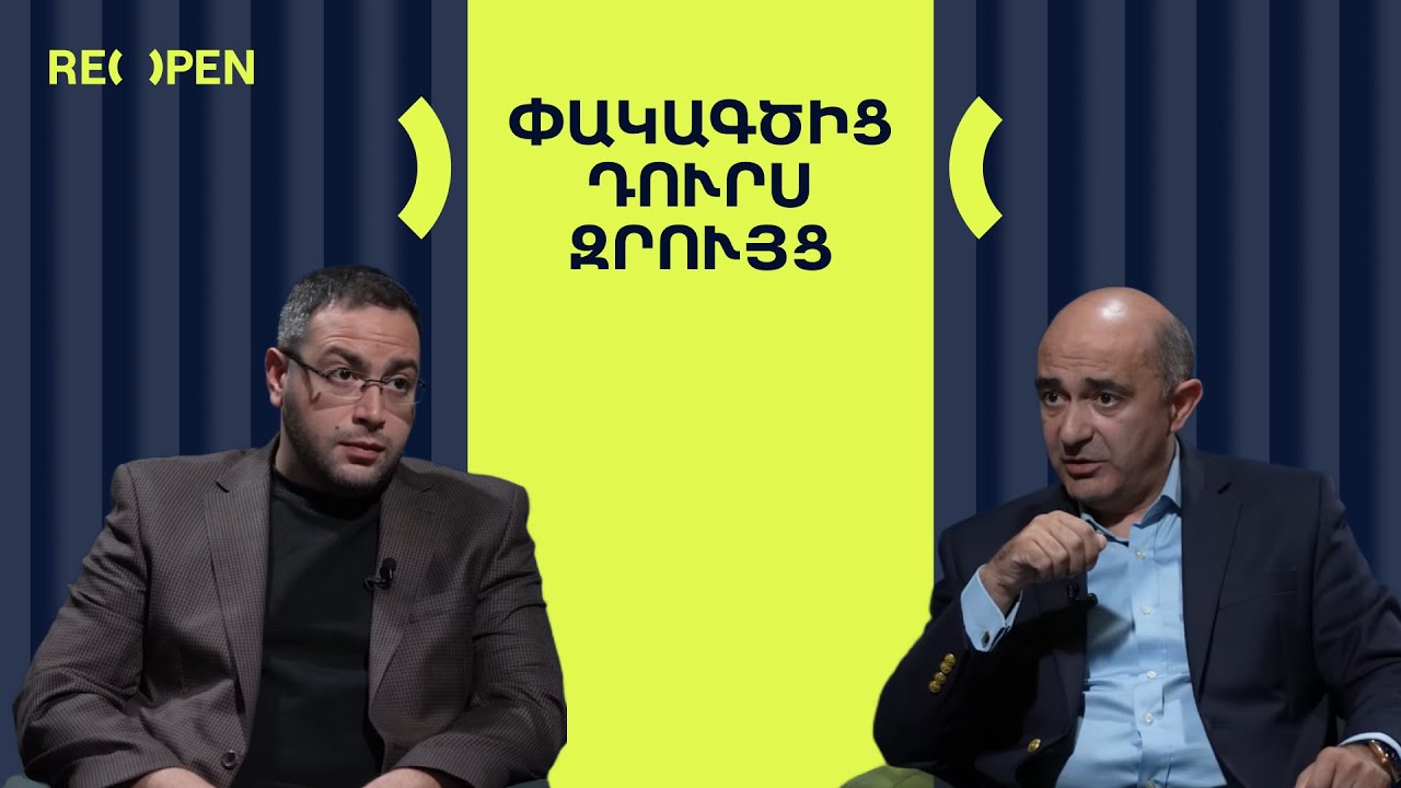 Ինչու՞ էր Մարուքյանը դաշինք կազմել Փաշինյանի հետ․ Քաղաքական մրցակիցներ | ՀԱՐՑԱԶՐՈւՅՑ | ReOpen Media