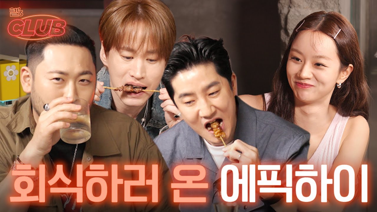 [sub] 혤스클럽 최초로 위스키 한 병 다 비우고 간 선배님들 | 혤's club🍸 ep18 에픽하이