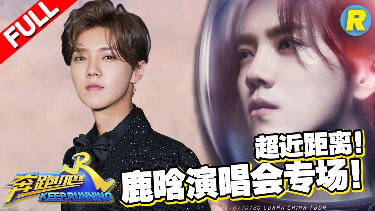 【鹿晗专场演唱会】歌手鹿晗奔跑吧演唱会首巡！深情情歌只唱给你听！近距离聆听鹿晗唱歌！《奔跑吧2》 Keep Running S2 [ 浙江卫视官方HD ]