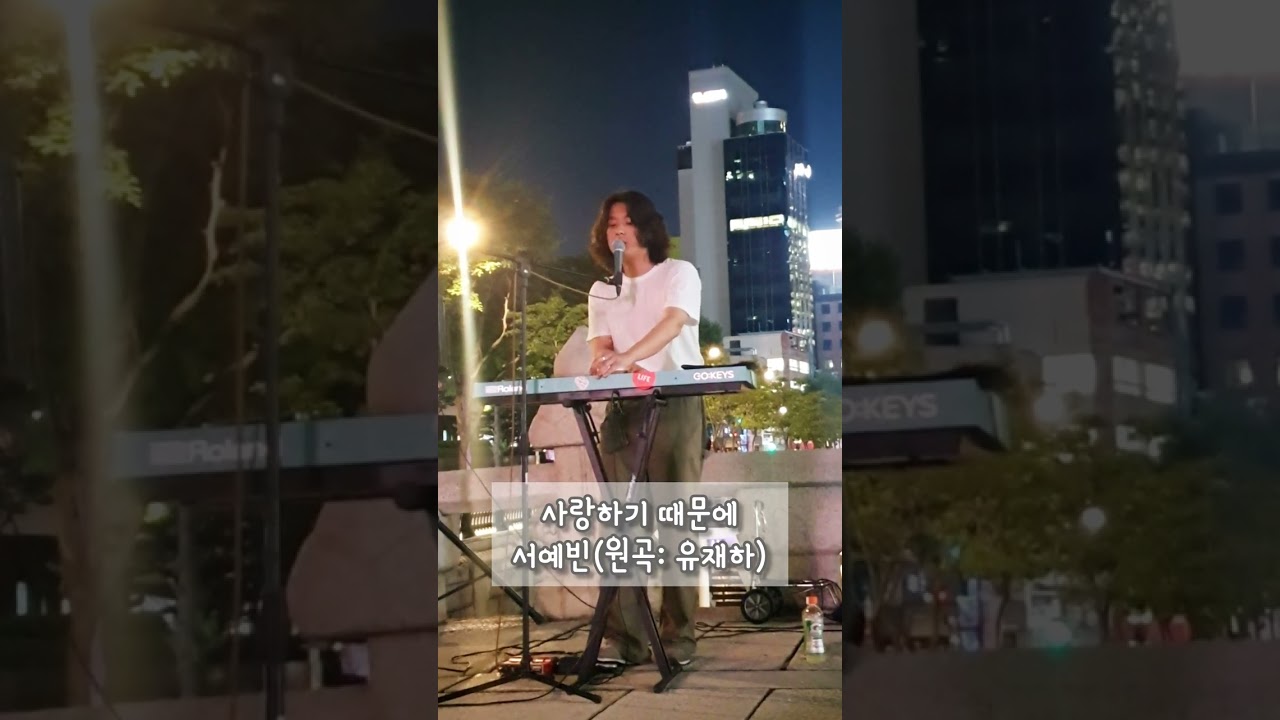 서예빈 버스킹 - 사랑하기 때문에
