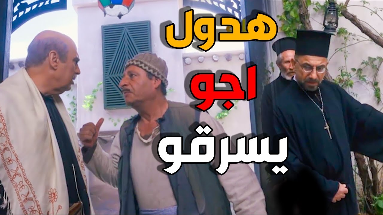 تنكة و ابو عصام نصبو كمين للحرامية تبع الاثار - باب الحارة