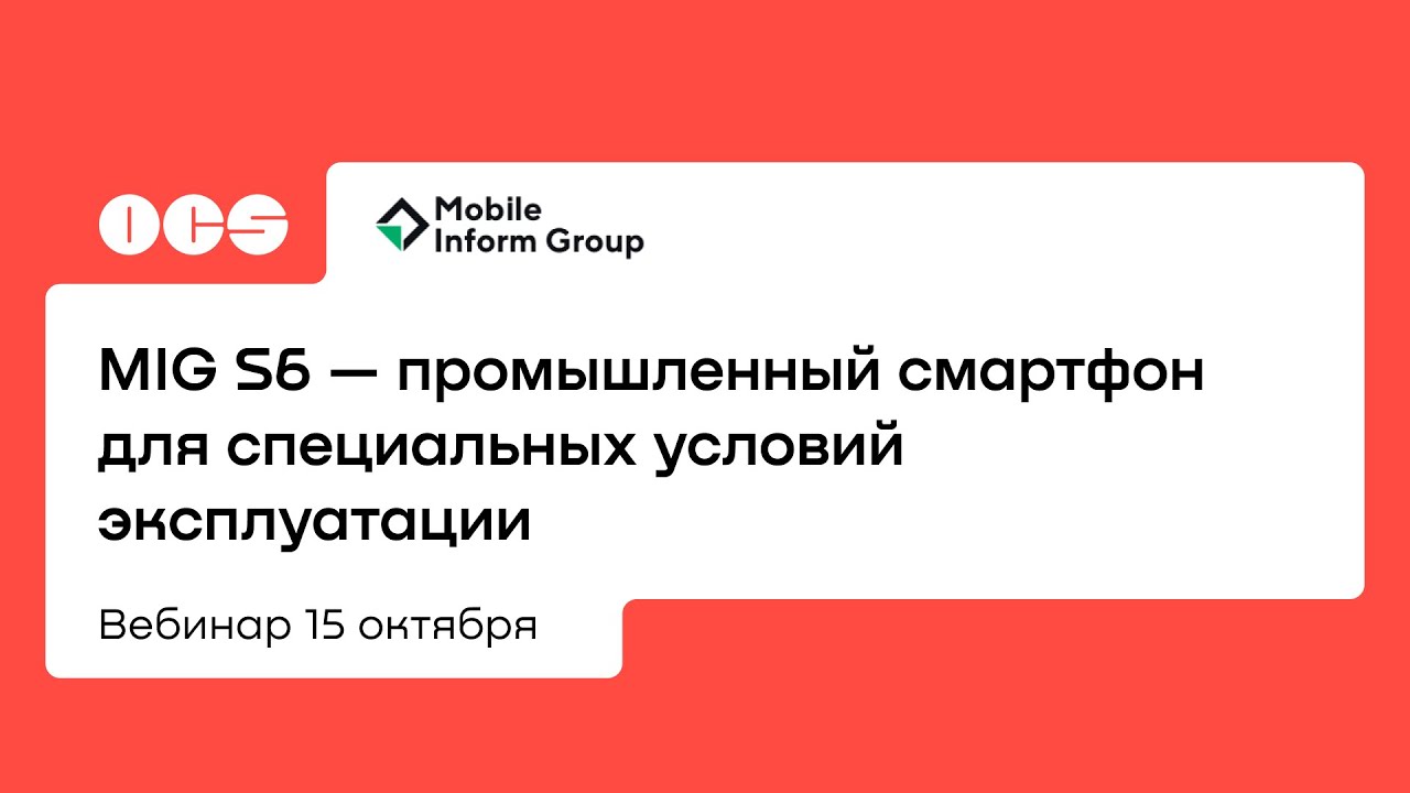 MIG S6 — промышленный смартфон для специальных условий эксплуатации
