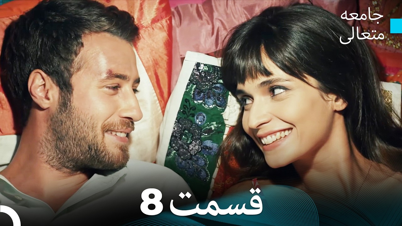 جامعه متعالی قسمت قسمت طولانی 8 (Dooble Farsi)