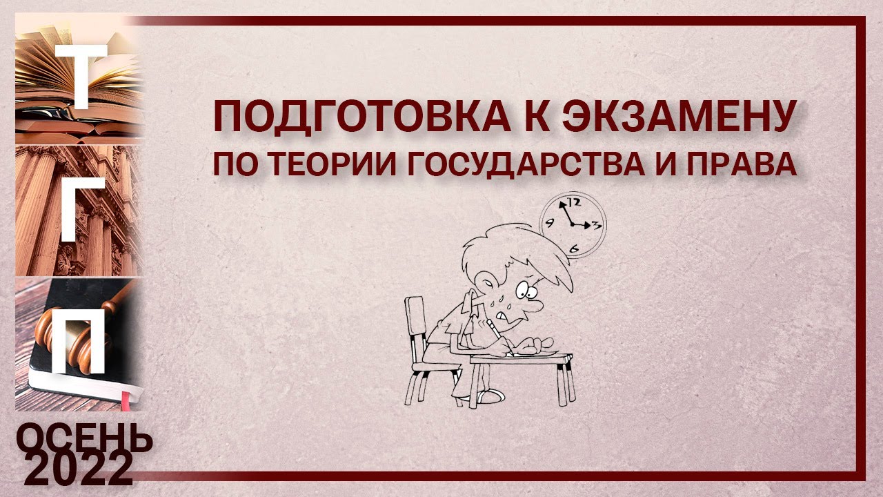 Подготовка к экзамену по Теории государства и права