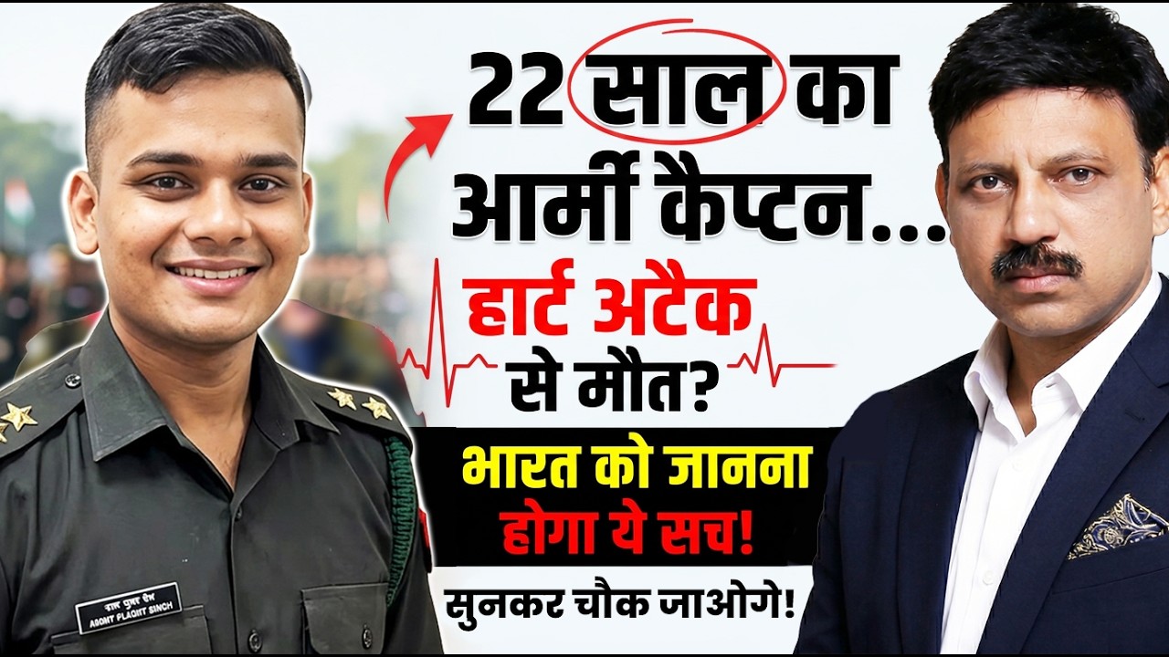 युवा, फिट और फौजी… फिर भी हार्ट अटैक! आज देश को सच जानना होगा! | Manas Samarth