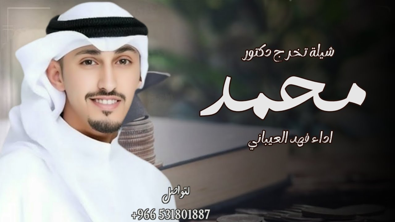 افخم شيلة تخرج دكتور باسم محمد - اداء فهد العيباني( حصريا) 2025