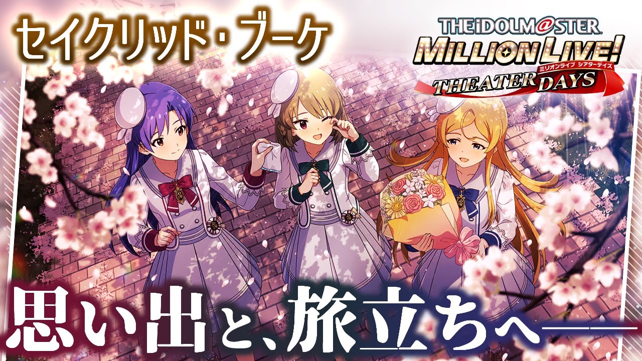 【生配信】【ミリシタ】聖ミリオン女学園、最終章……？嘘だよな？？？初心者ひなたP、セイクリッド・ブーケ。&年始のセレチケ選びも
