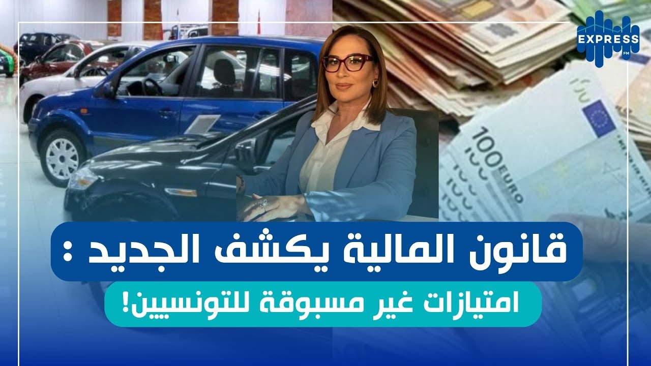 قانون المالية 2026 جديد السيارات وحسابات العملات للتونسيين المقيمين في تونس