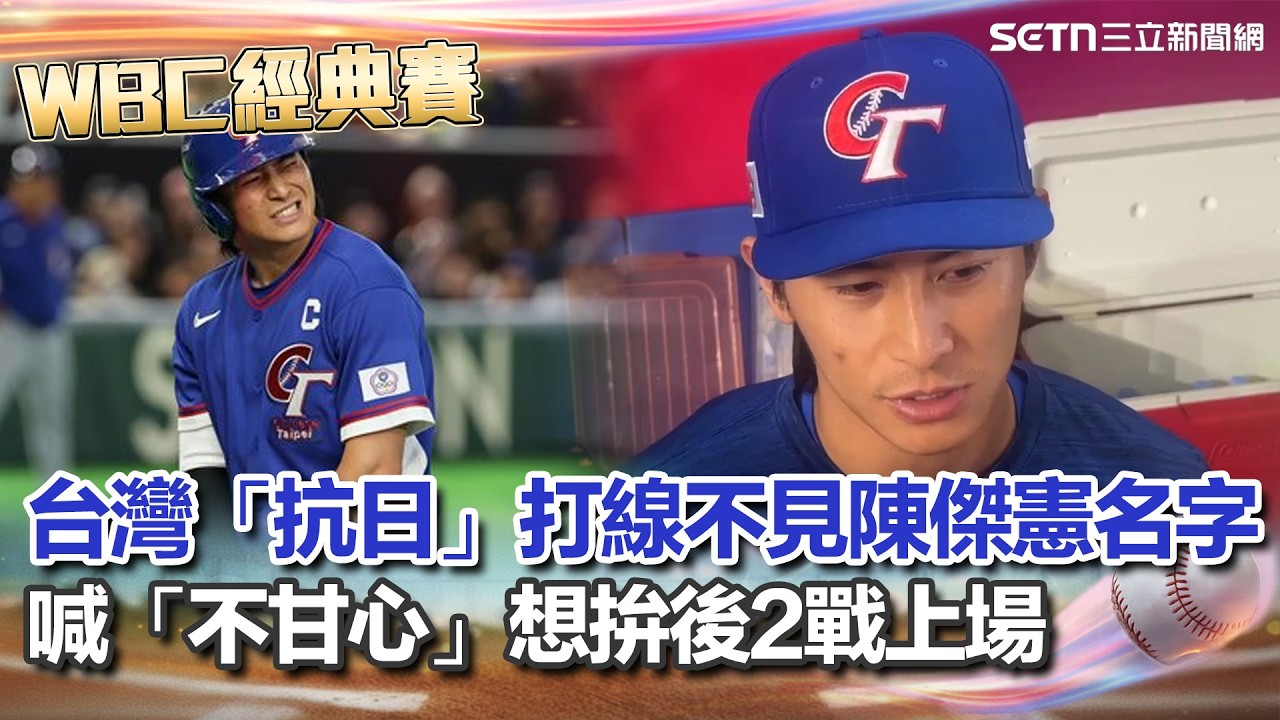【#WBC2026】台灣「抗日」打線不見陳傑憲名字！左手指骨裂喊不甘心「不想辜負台灣球迷」想拚後2戰上場｜94要賺錢
