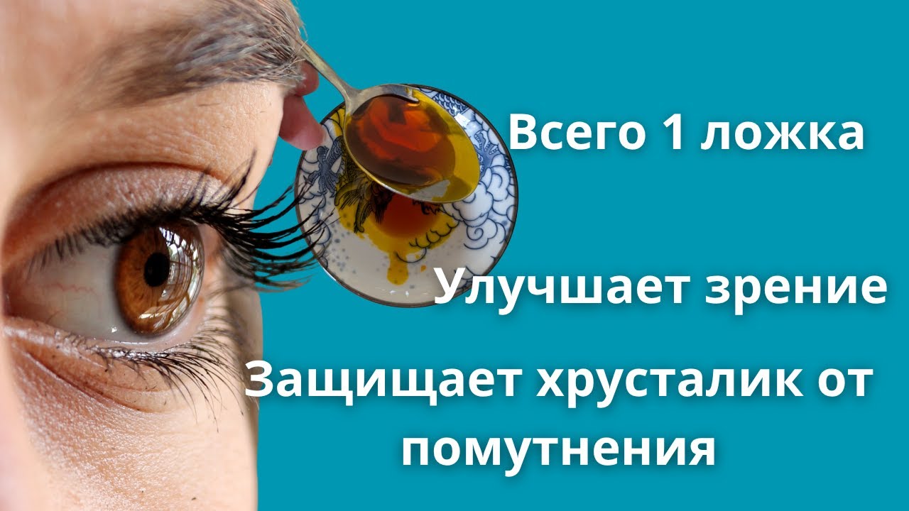 Натуральное и дешевое средство для поддержки зрения