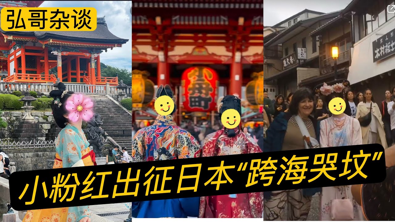 小粉红出征日本皇宫、东京尬演唐装汉服的 &rdquo; 站街自嗨 &ldquo;，爱国流量加持下的 &rdquo; 跨海哭坟 &ldquo;行为艺术。