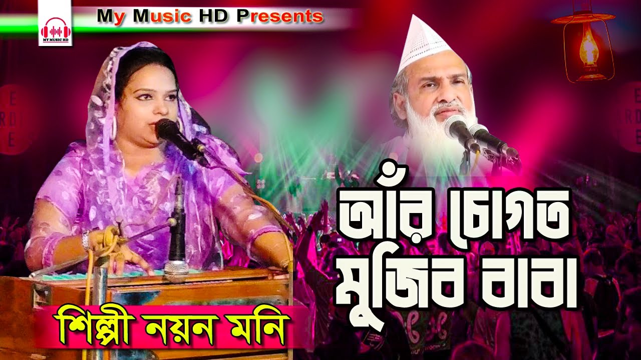 আঁর চোগত মুজিব বাবা | Singer Nayan Moni | শিল্পী নয়ন মনি |  Bhandari Song