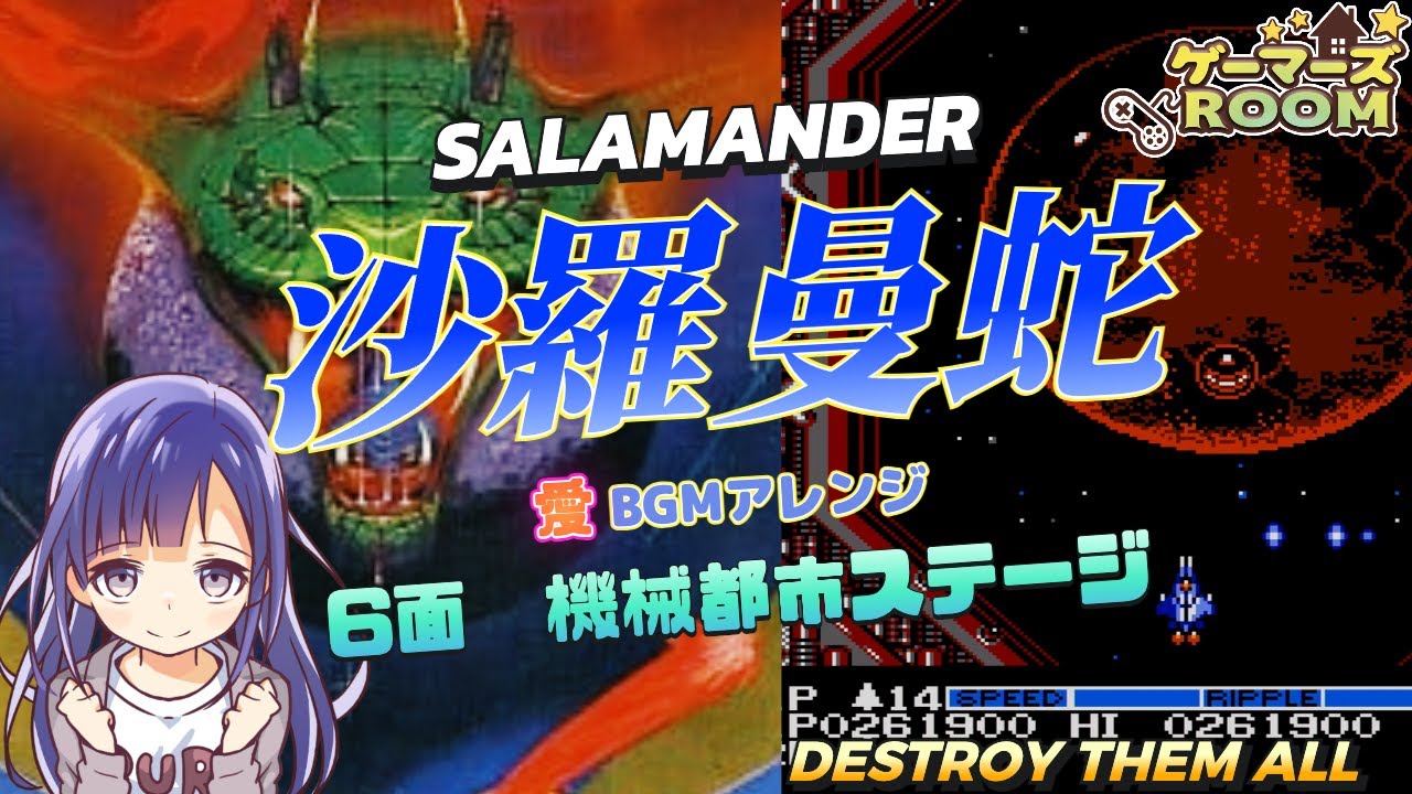 【FC】沙羅曼蛇　6面機械都市ステージ　Destroy Them All【BGMアレンジ】