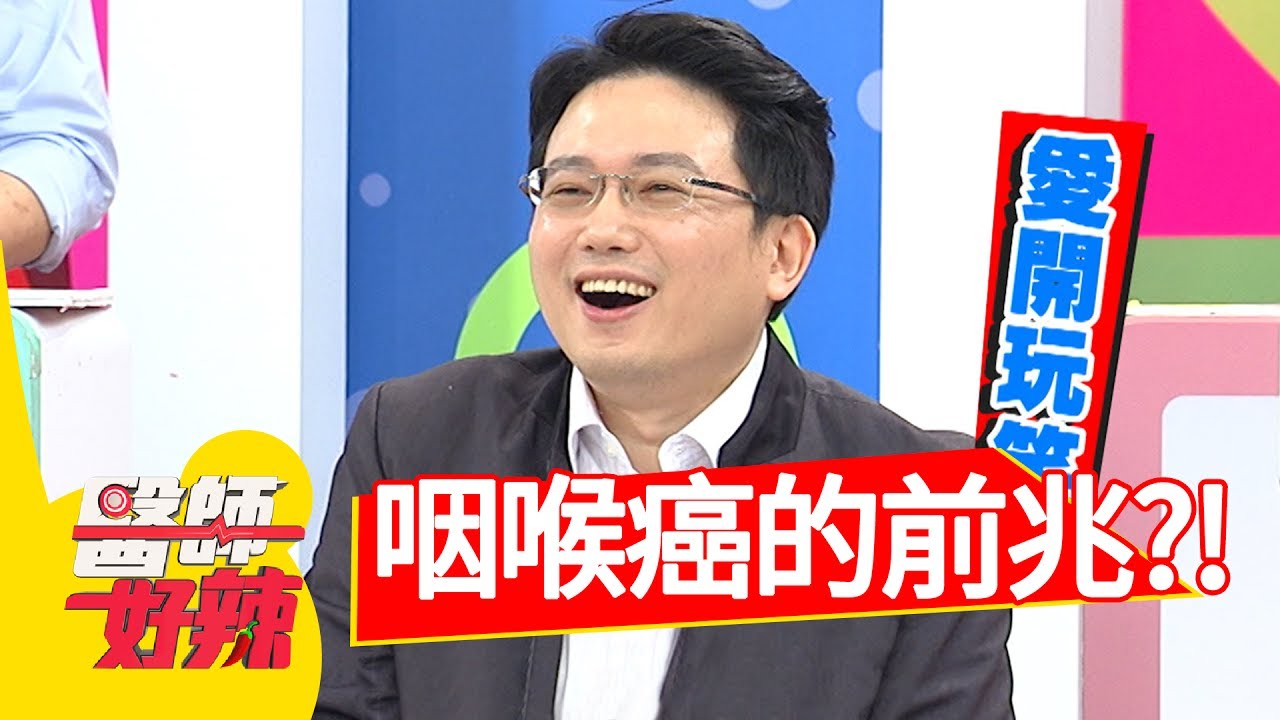 咳嗽咳出血絲，當心是咽喉癌前兆？！簡沛恩 黃小柔2017.06.27 part1 醫師好辣