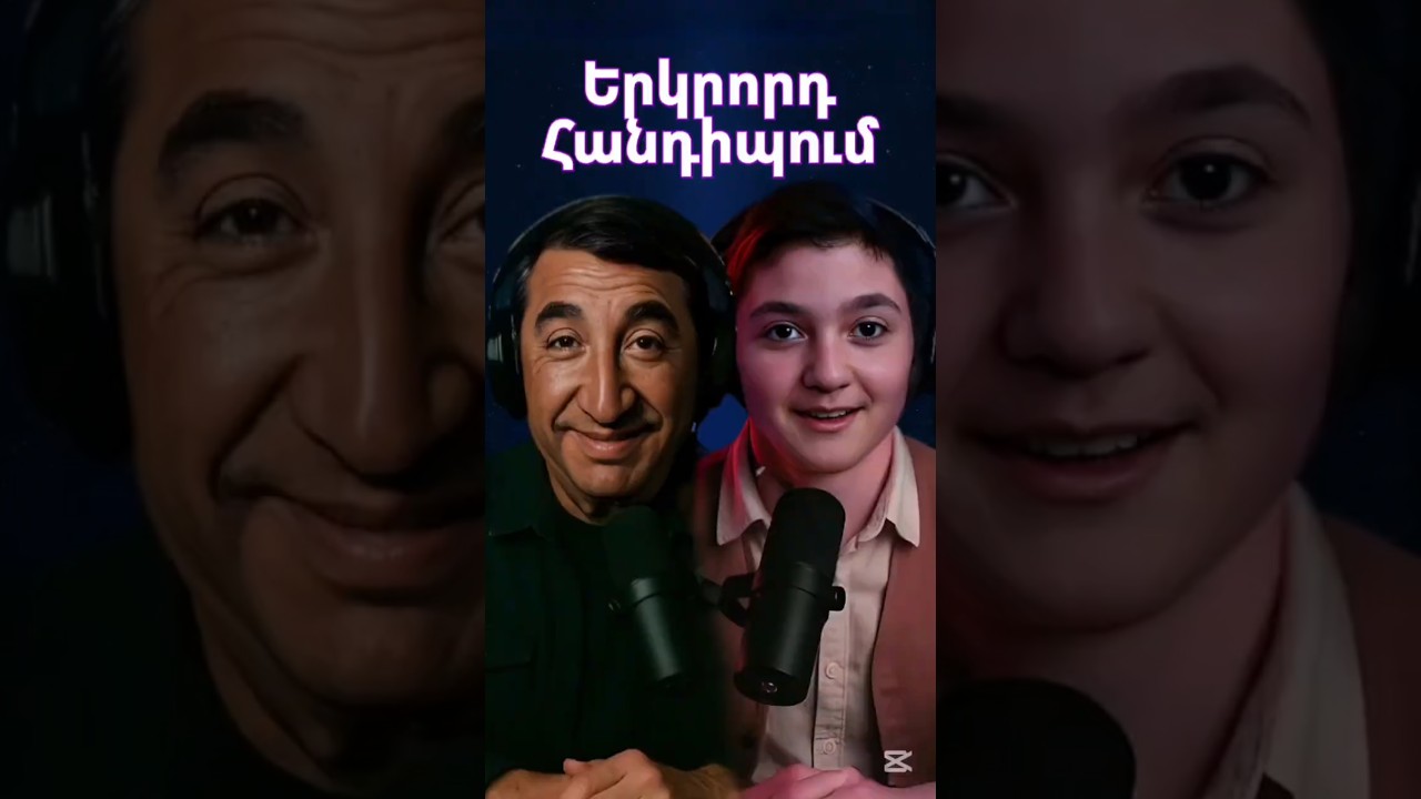 ԻՄ ՀԱՐՑԱԶՐՈՒՅՑԸ ԼԵԳԵՆԴԱՐ ՖՐՈՒՆԶԻԿԻ ՀԵՏ 🎭