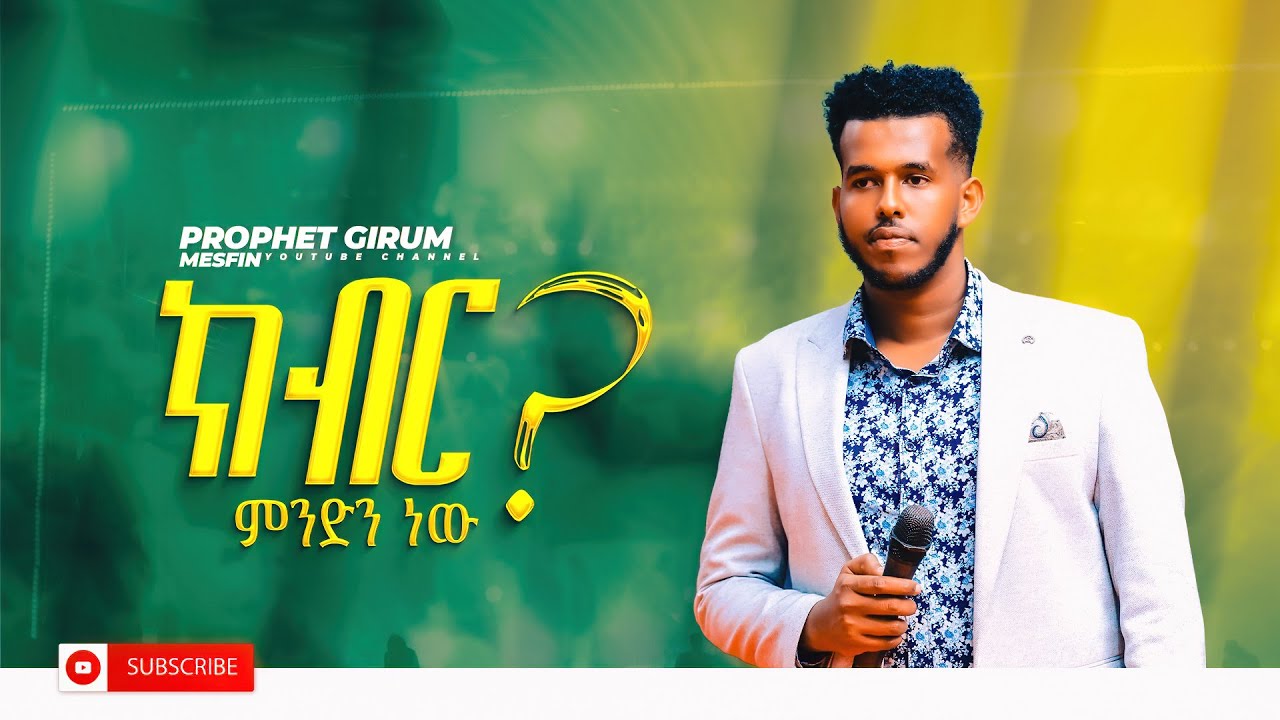 ክብር ምንድን ነው ? (ብዞቻችን ያልተረዳነው ጥልቅ ሚስጥር)