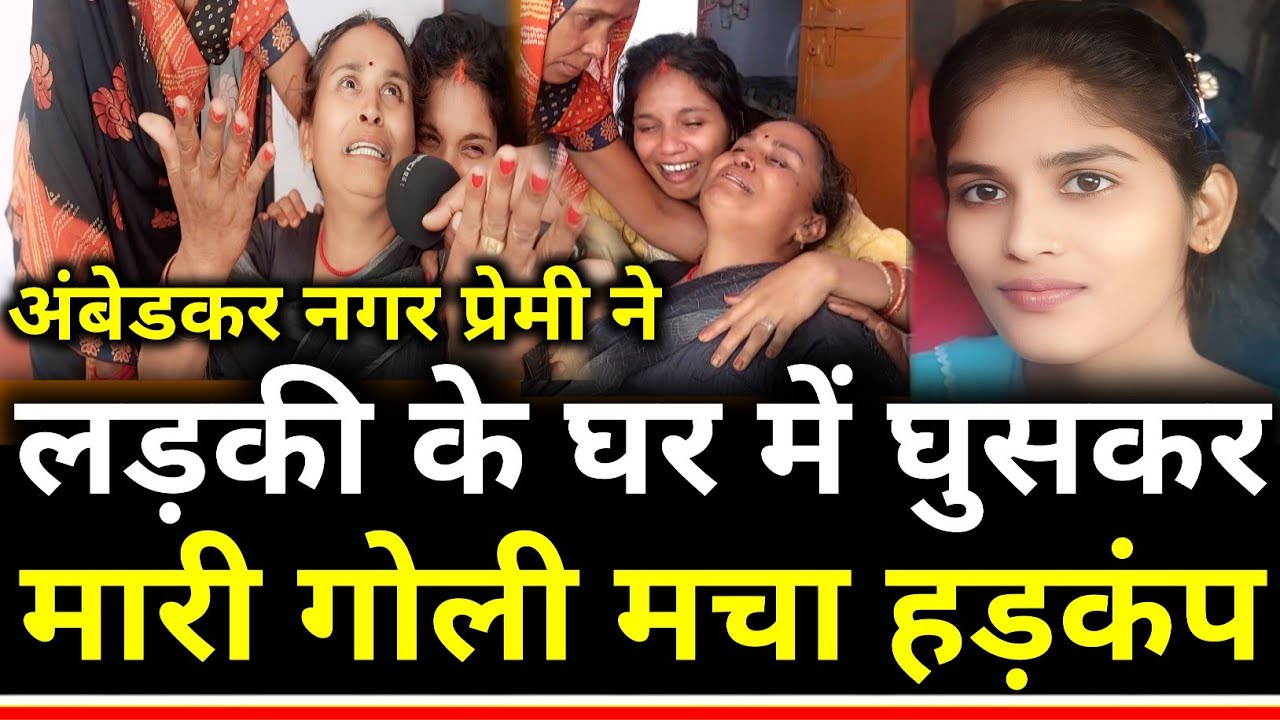 Ambedkarnagar: अंबेडकर नगर प्रेमी ने लड़की के घर में घुसकर मारी गोली मचा हड़कंप!