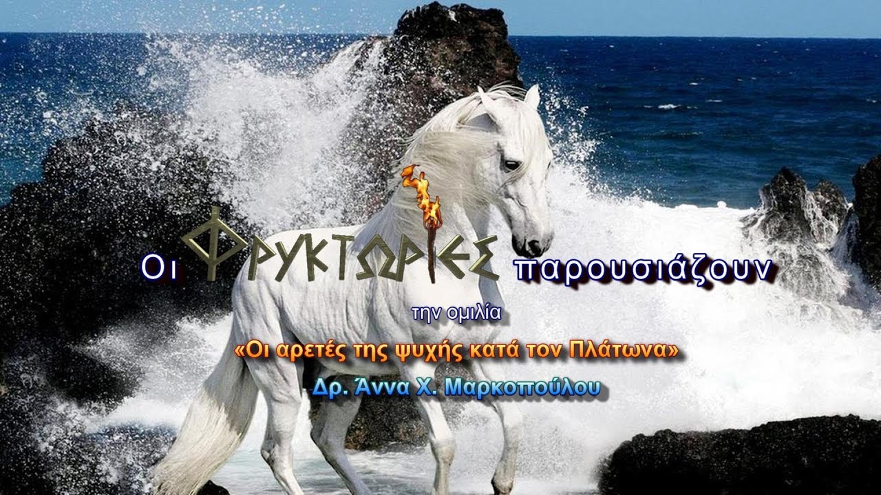 Οι αρετές της ψυχής κατά τον Πλάτωνα – Δρ. Άννα Χ. Μαρκοπούλου