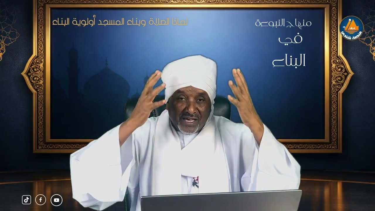 منهاج النبوية في البناء الحلقة السادسة لماذا الصلاة وبناء المسجد اولوية البناء  د. عبد المنعم السني