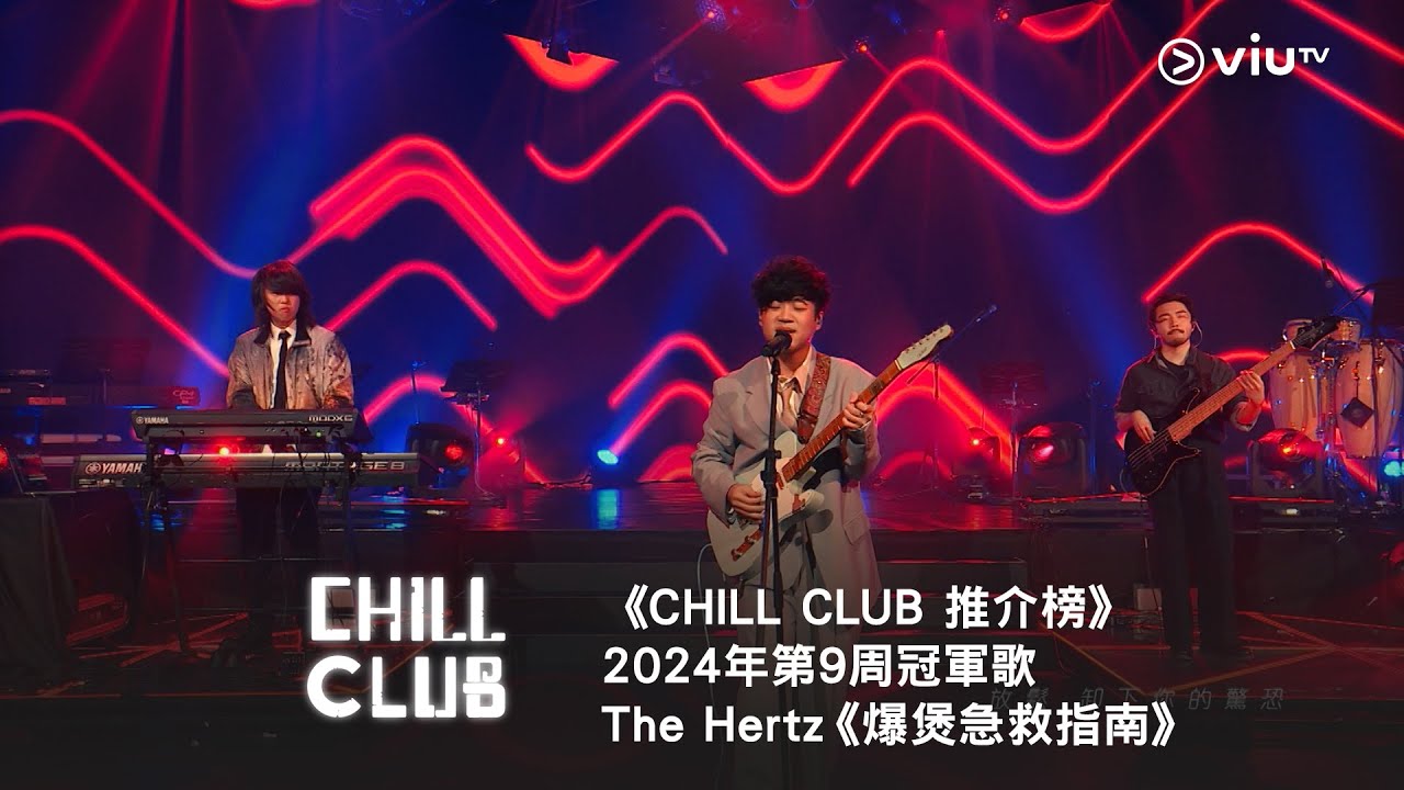 《CHILL CLUB 推介榜》2024年第9周冠軍歌 - The Hertz《爆煲急救指南》