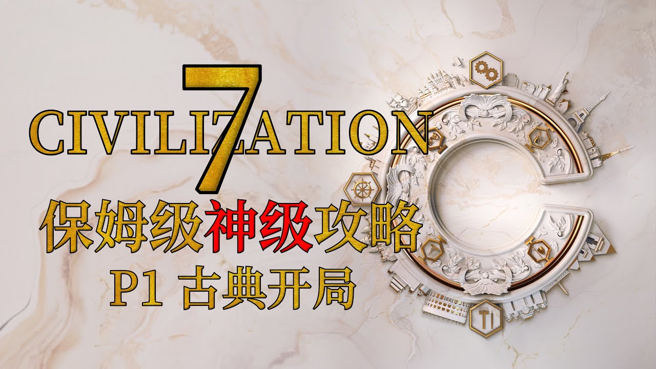 【P01】【文明7】从零开始教你过神级【攻略教学】CIVILIZATION 7