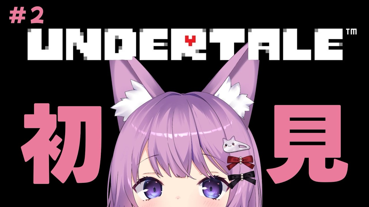 #02【UNDERTALE】完全初見でアンダーテールの世界へ【#久遠たま】