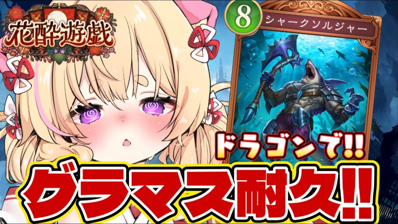 【 シャドバWB 】ドラゴンでグラマス耐久するぞ～！✨️#新人VTuber #小熊るる【＋Melday‘s!♡】