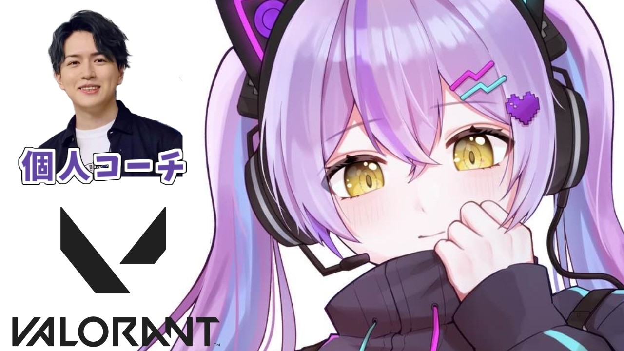 【 VALORANT 】ガチで頑張る学ぶVALO２  w/Laz【 ぶいすぽっ！/紫宮るな 】