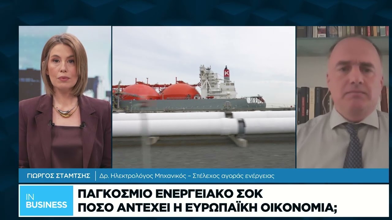 Παγκόσμιο ενεργειακό σοκ - Πόσο αντέχει η ευρωπαϊκή οικονομία;