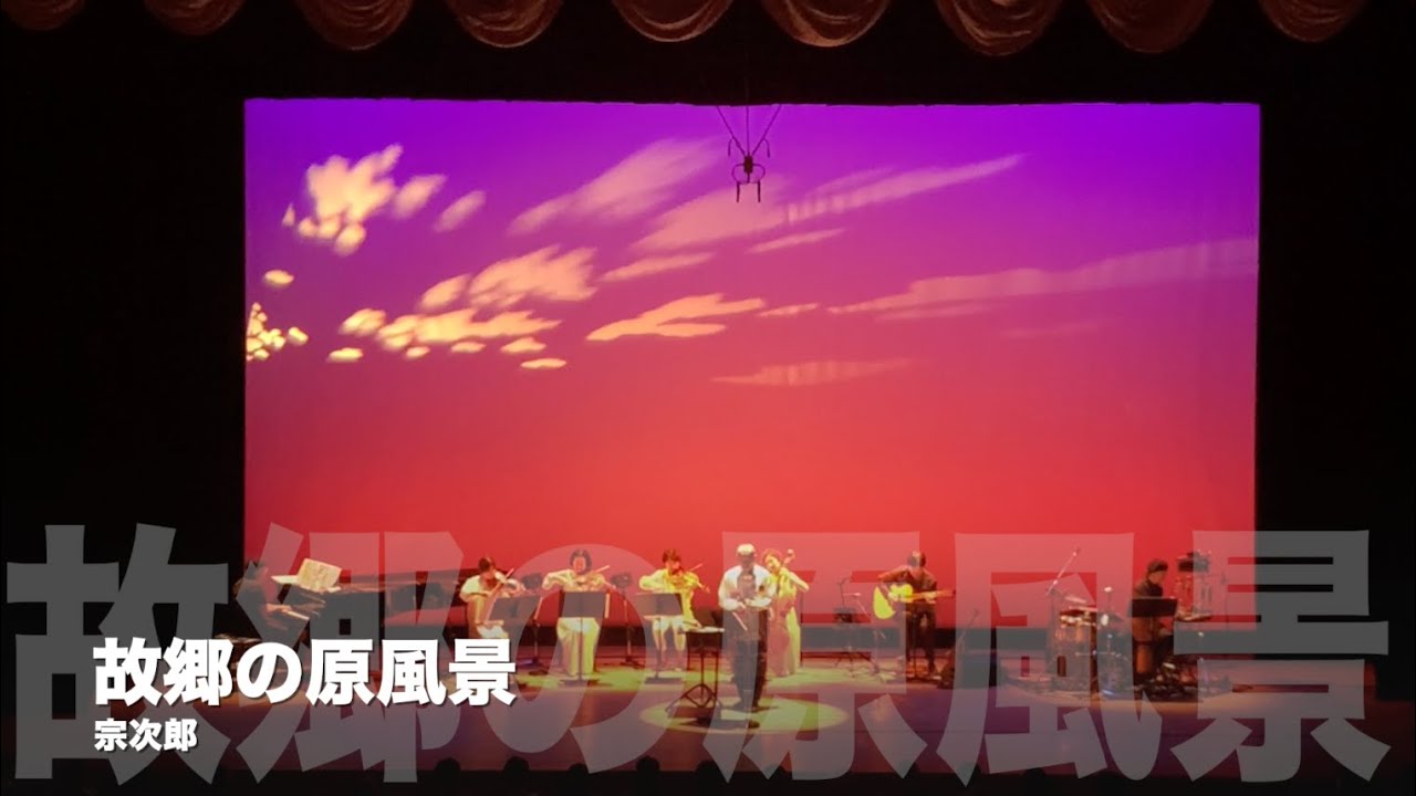 故郷の原風景 - 宗次郎