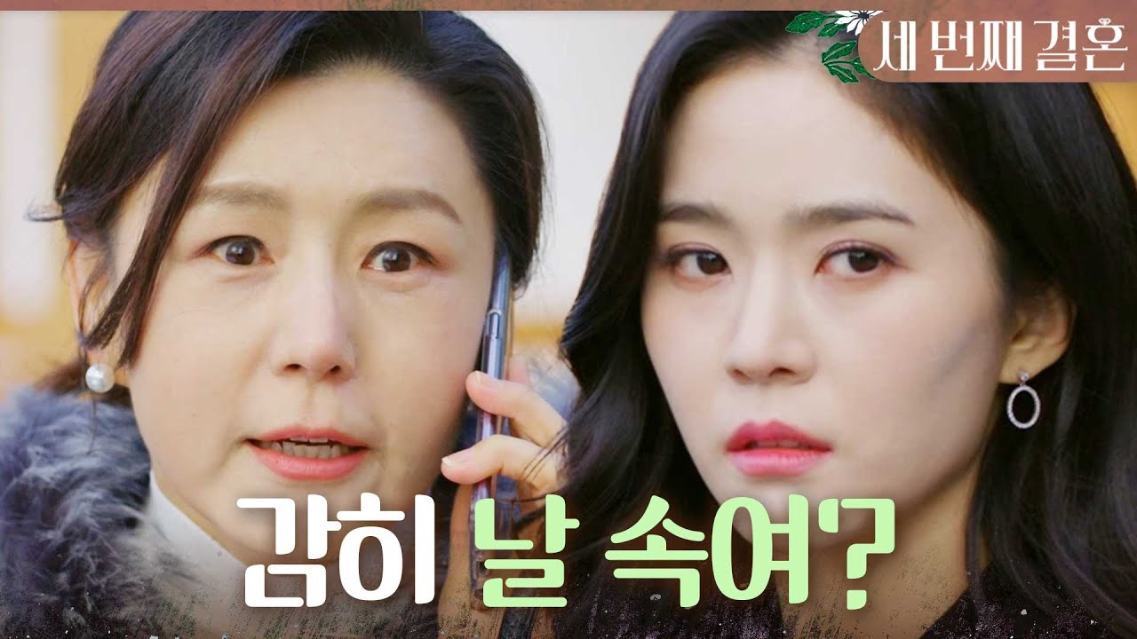 [세 번째 결혼] ＂감히 날 속여?＂ 문지후X이칸희가 거짓말을 하고 있다는 것을 알게 된 오세영, MBC 240130 방송