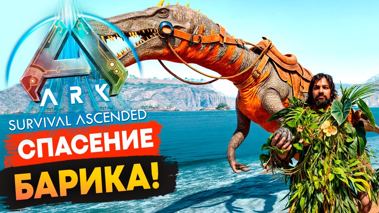 СПАС Барионикса 🦖 из Лютой ПЕЩЕРЫ в Ark: Survival Ascended!