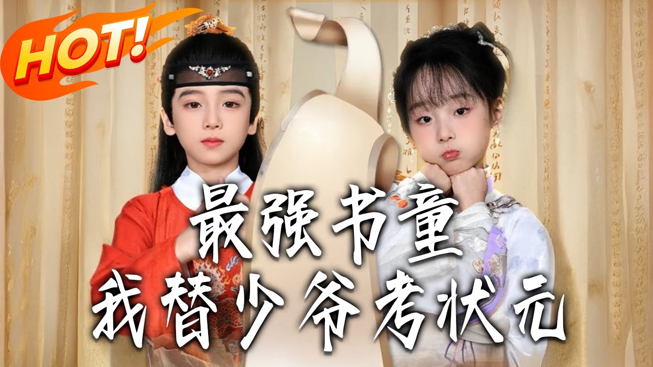 《最強書童，我替少爺考狀元&十歲小狀元》第1~60集【高清完结合集】丨#盛世短剧 #短剧 #古装 #逆袭 #搞笑 #系统 #修仙 #爱情 #穿越 #drama #穿越 #重生 #短劇