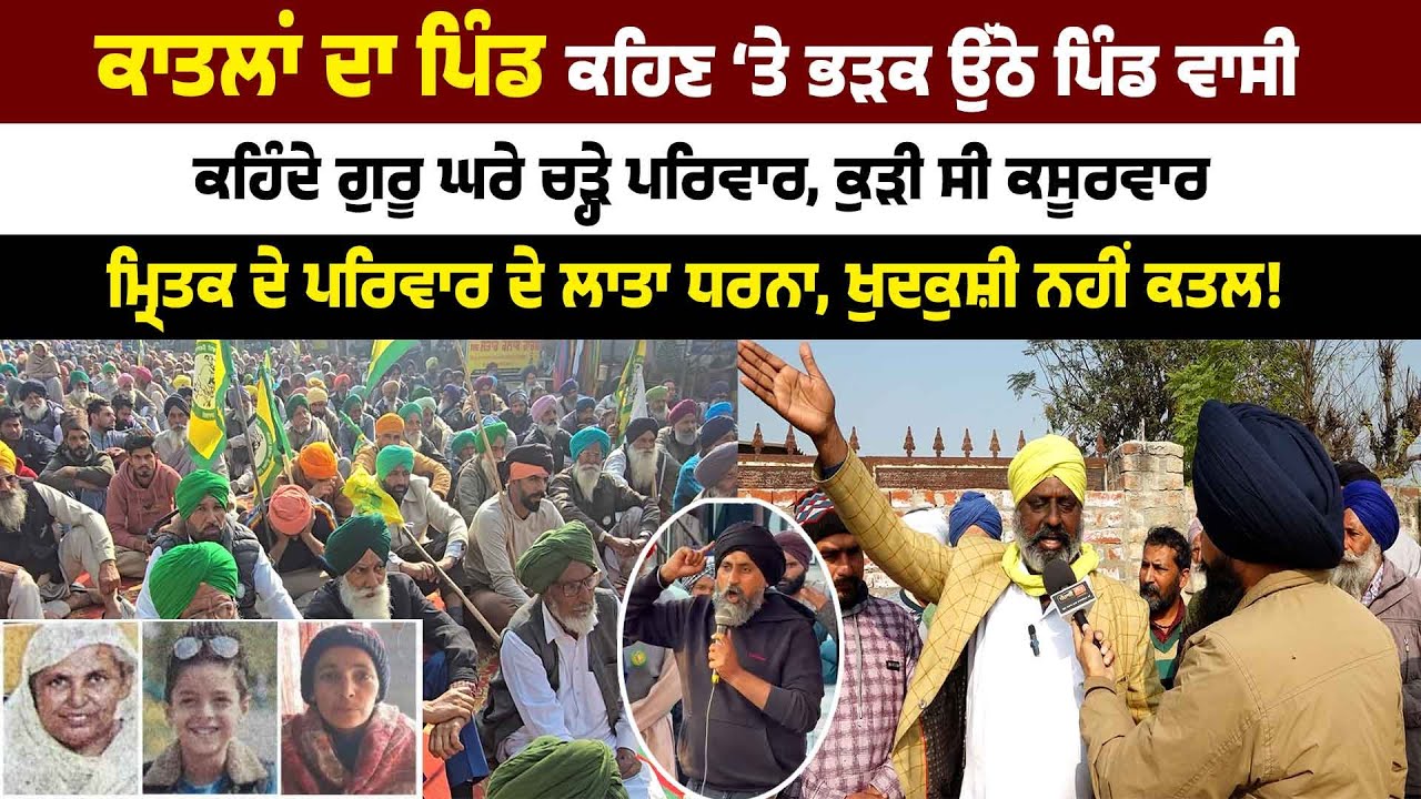 ਕਾਤਲਾਂ ਦਾ ਪਿੰਡ ਕਹਿਣ ‘ਤੇ ਭੜਕ ਉੱਠੇ ਪਿੰਡ ਵਾਸੀ ਕਹਿੰਦੇ ਗੁਰੂ ਘਰੇ ਚੜ੍ਹੇ ਪਰਿਵਾਰ, ਕੁੜੀ ਸੀ ਕਸੂਰਵਾਰ